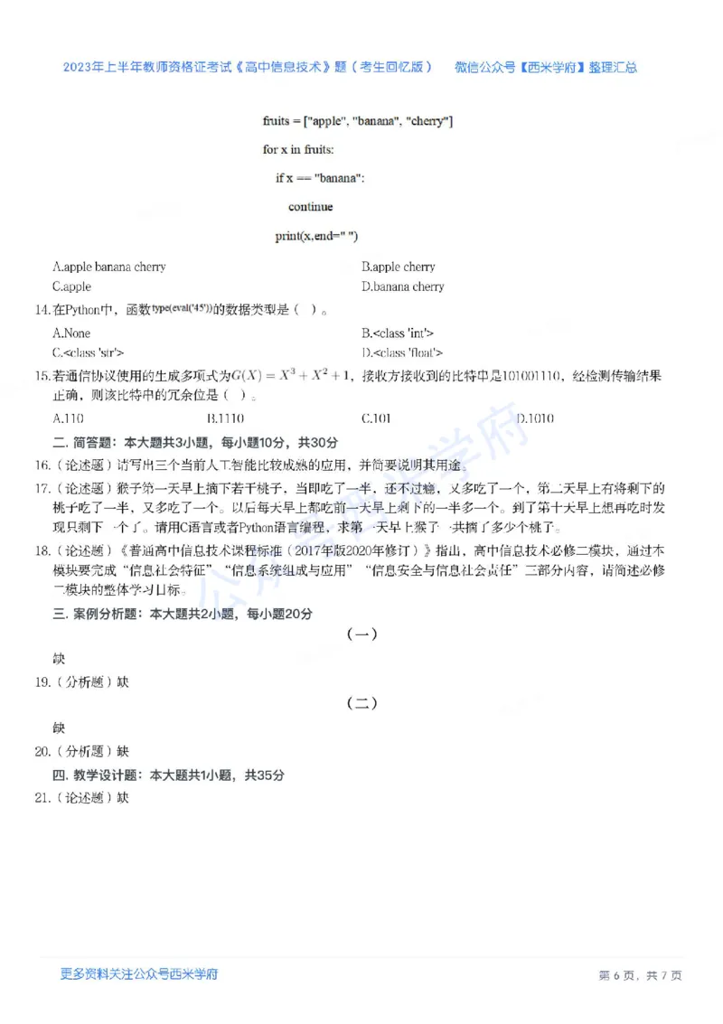 23年上-高中信息技术-教师资格证笔试真题_教资_25下资料合集二_25下最新科三知识点汇编+思维导图-高中_05.信息技术_02.历年真题