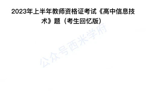 23年上-高中信息技术-教师资格证笔试真题_教资_25下资料合集二_25下最新科三知识点汇编+思维导图-高中_05.信息技术_02.历年真题