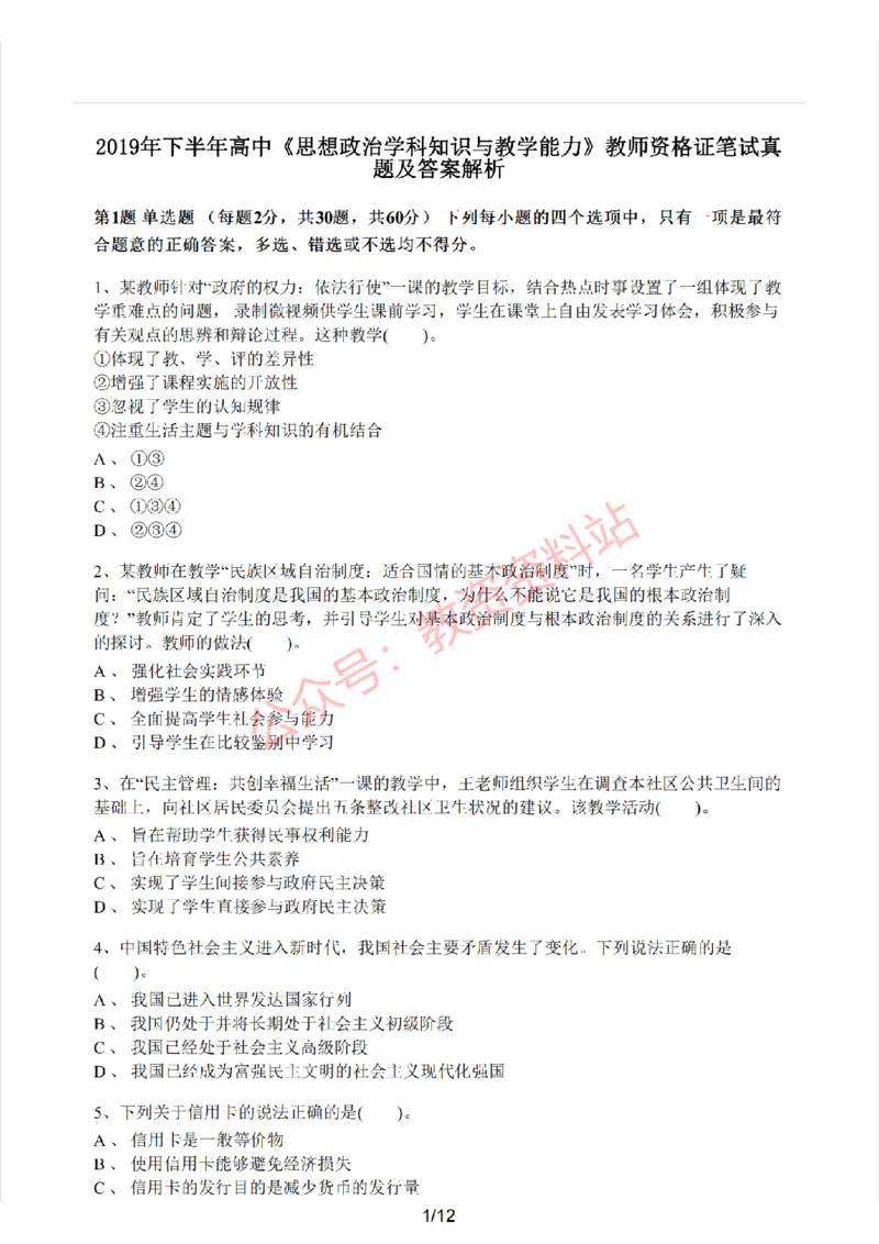 2019年下半年高中《思想政治》教师资格证笔试真题及答案解析_教资_33教资笔试历年真题汇总（科一+科二+科三）_科三真题_02高中科三各科电子资料包合集_政治（资料文档）