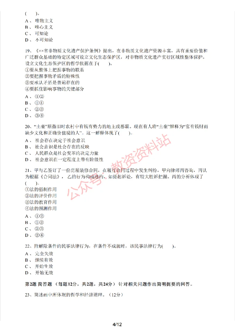 2019年下半年高中《思想政治》教师资格证笔试真题及答案解析_教资_33教资笔试历年真题汇总（科一+科二+科三）_科三真题_02高中科三各科电子资料包合集_政治（资料文档）