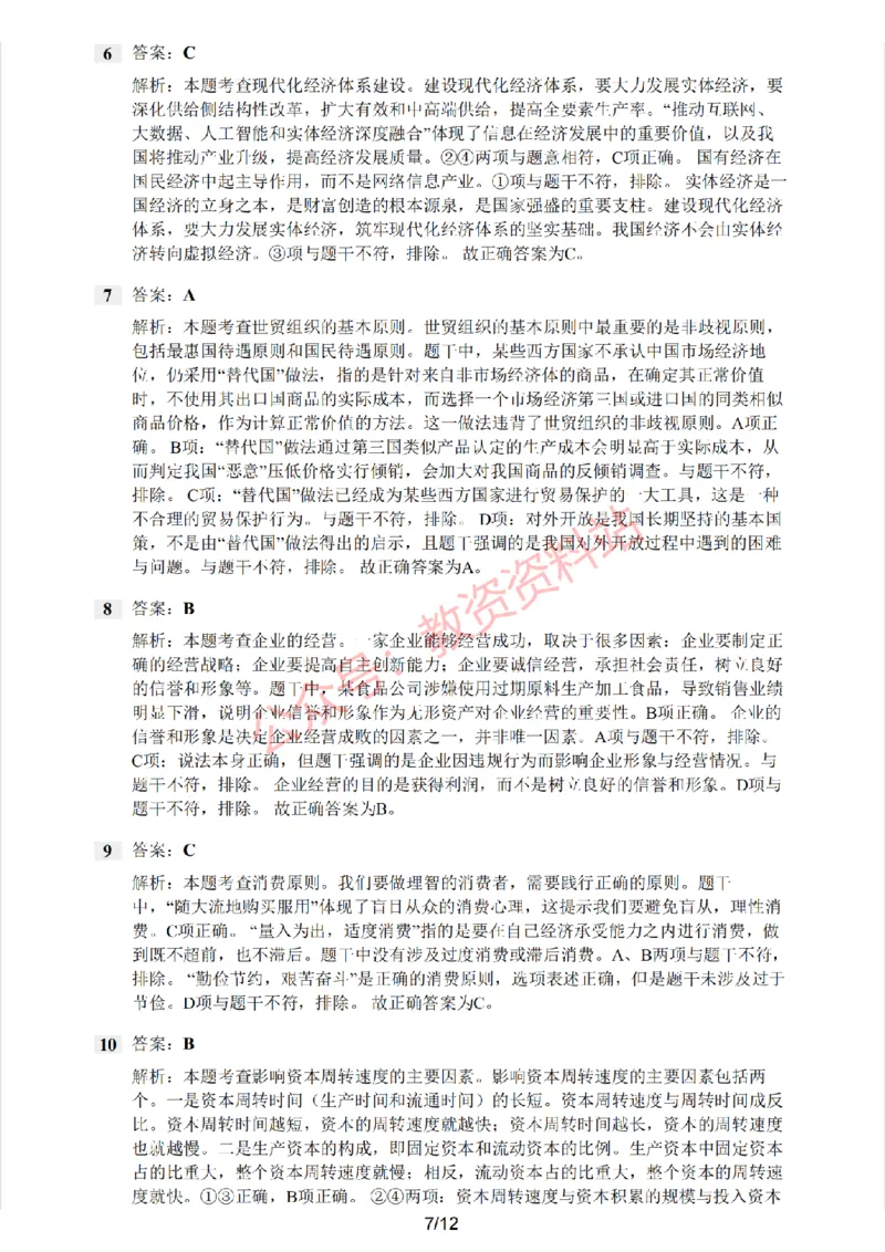 2019年下半年高中《思想政治》教师资格证笔试真题及答案解析_教资_33教资笔试历年真题汇总（科一+科二+科三）_科三真题_02高中科三各科电子资料包合集_政治（资料文档）