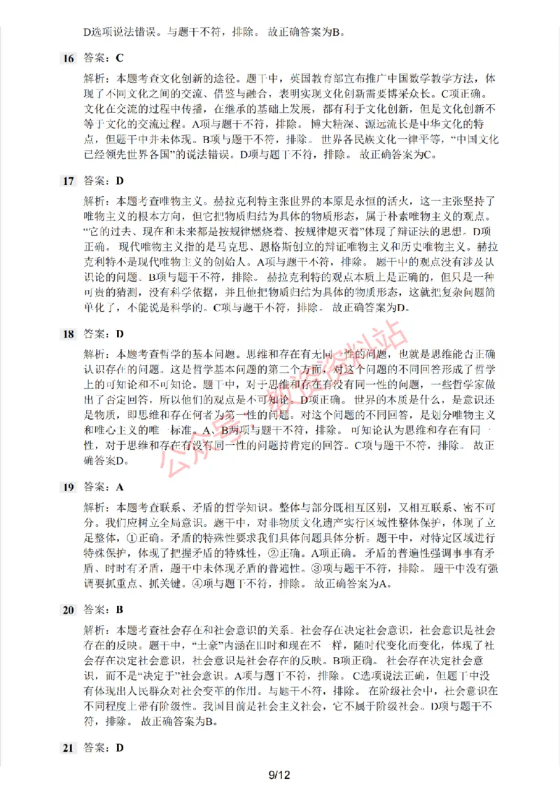 2019年下半年高中《思想政治》教师资格证笔试真题及答案解析_教资_33教资笔试历年真题汇总（科一+科二+科三）_科三真题_02高中科三各科电子资料包合集_政治（资料文档）