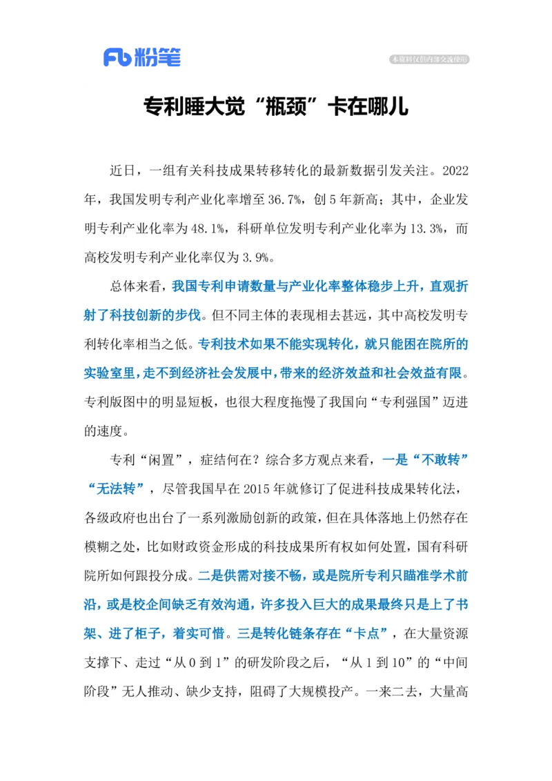 2023.03.20专利转化率（标注版）_2026考公资料_（10）粉笔_2025粉笔国考省考980（课＋笔记）_粉笔980（25多省）_1、粉笔时政_2、F晨读时政_2023年_03月