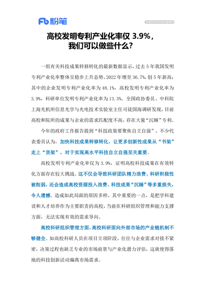 2023.03.20专利转化率（标注版）_2026考公资料_（10）粉笔_2025粉笔国考省考980（课＋笔记）_粉笔980（25多省）_1、粉笔时政_2、F晨读时政_2023年_03月
