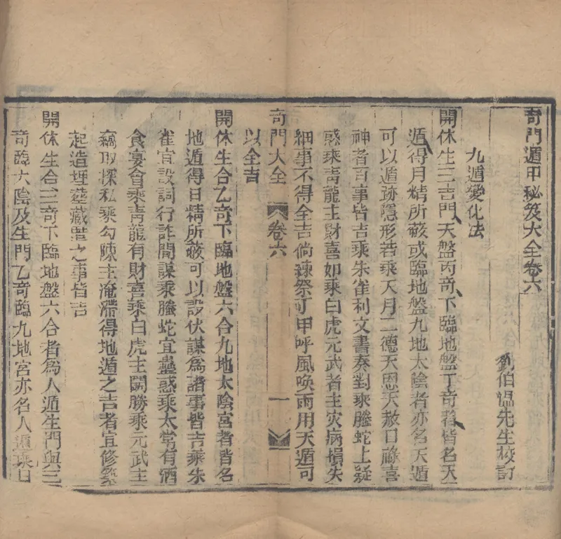 奇門遁甲秘笈大全.题明.刘伯温辑.三十卷.清代省思堂刊本_绝版书_天涯系列_t涯_绝版古籍电子书合集（13大类）_易经类