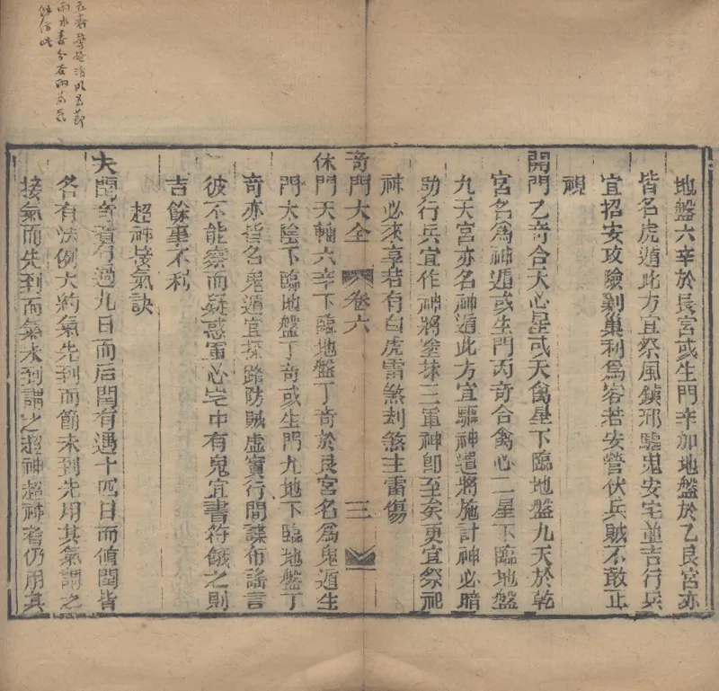 奇門遁甲秘笈大全.题明.刘伯温辑.三十卷.清代省思堂刊本_绝版书_天涯系列_t涯_绝版古籍电子书合集（13大类）_易经类