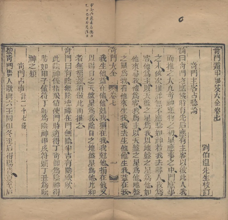 奇門遁甲秘笈大全.题明.刘伯温辑.三十卷.清代省思堂刊本_绝版书_天涯系列_t涯_绝版古籍电子书合集（13大类）_易经类