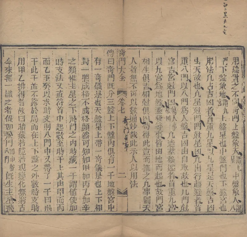 奇門遁甲秘笈大全.题明.刘伯温辑.三十卷.清代省思堂刊本_绝版书_天涯系列_t涯_绝版古籍电子书合集（13大类）_易经类