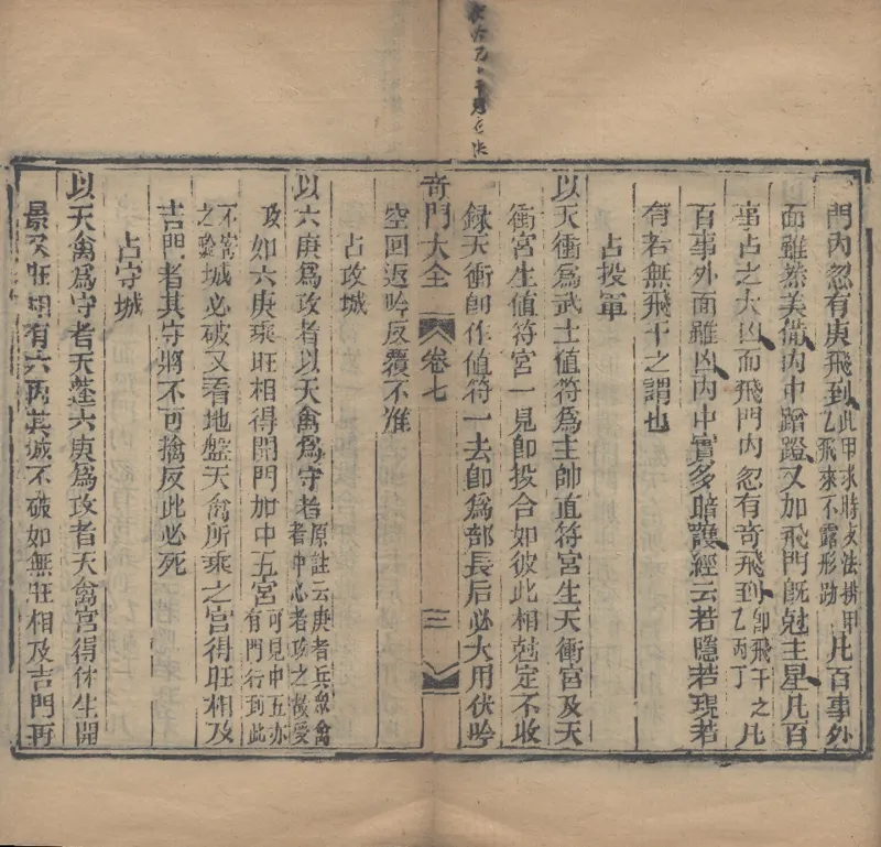 奇門遁甲秘笈大全.题明.刘伯温辑.三十卷.清代省思堂刊本_绝版书_天涯系列_t涯_绝版古籍电子书合集（13大类）_易经类