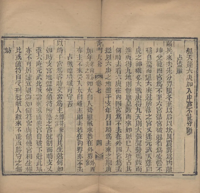 奇門遁甲秘笈大全.题明.刘伯温辑.三十卷.清代省思堂刊本_绝版书_天涯系列_t涯_绝版古籍电子书合集（13大类）_易经类