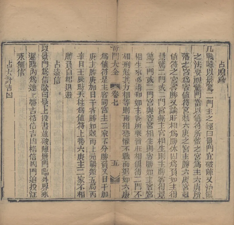 奇門遁甲秘笈大全.题明.刘伯温辑.三十卷.清代省思堂刊本_绝版书_天涯系列_t涯_绝版古籍电子书合集（13大类）_易经类