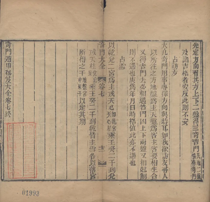 奇門遁甲秘笈大全.题明.刘伯温辑.三十卷.清代省思堂刊本_绝版书_天涯系列_t涯_绝版古籍电子书合集（13大类）_易经类