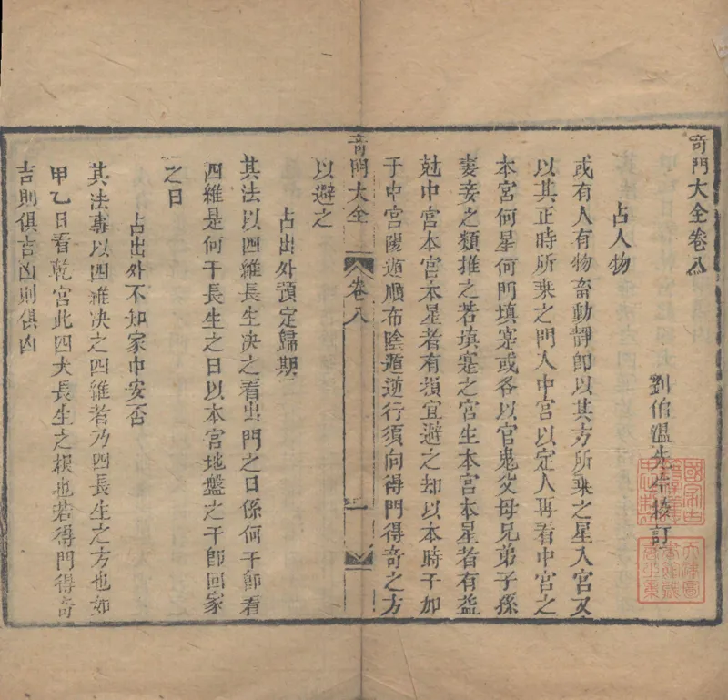 奇門遁甲秘笈大全.题明.刘伯温辑.三十卷.清代省思堂刊本_绝版书_天涯系列_t涯_绝版古籍电子书合集（13大类）_易经类