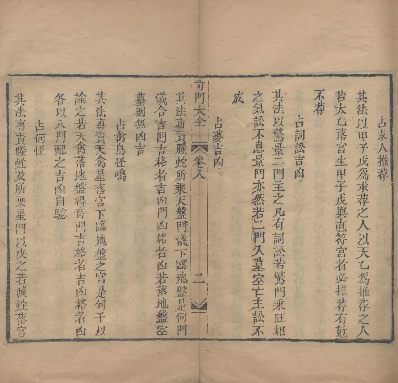 奇門遁甲秘笈大全.题明.刘伯温辑.三十卷.清代省思堂刊本_绝版书_天涯系列_t涯_绝版古籍电子书合集（13大类）_易经类