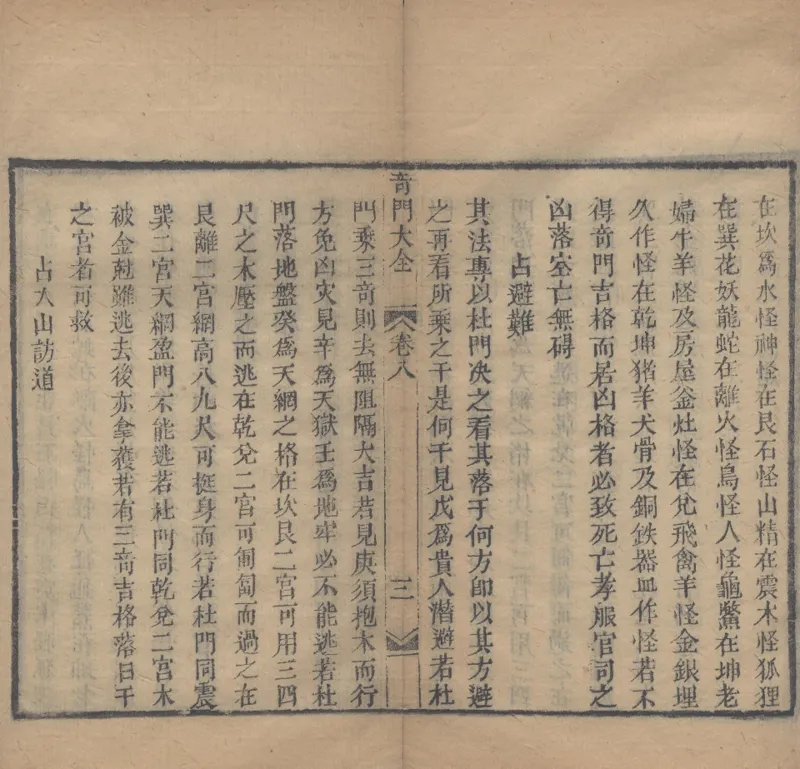 奇門遁甲秘笈大全.题明.刘伯温辑.三十卷.清代省思堂刊本_绝版书_天涯系列_t涯_绝版古籍电子书合集（13大类）_易经类