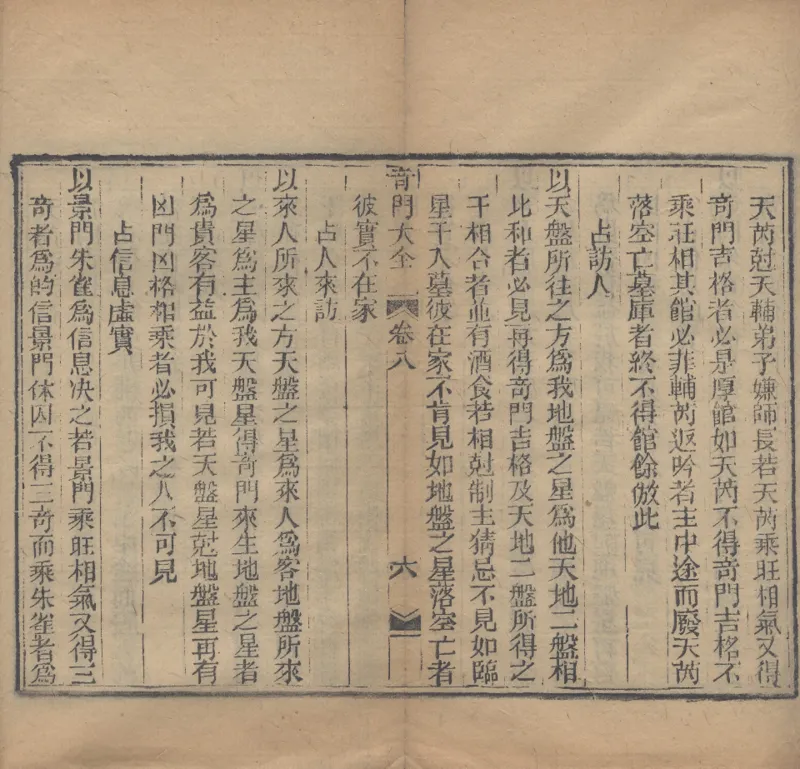 奇門遁甲秘笈大全.题明.刘伯温辑.三十卷.清代省思堂刊本_绝版书_天涯系列_t涯_绝版古籍电子书合集（13大类）_易经类