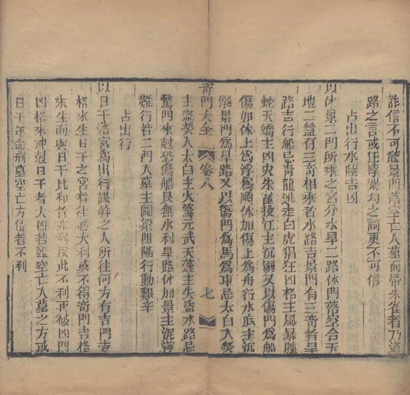 奇門遁甲秘笈大全.题明.刘伯温辑.三十卷.清代省思堂刊本_绝版书_天涯系列_t涯_绝版古籍电子书合集（13大类）_易经类