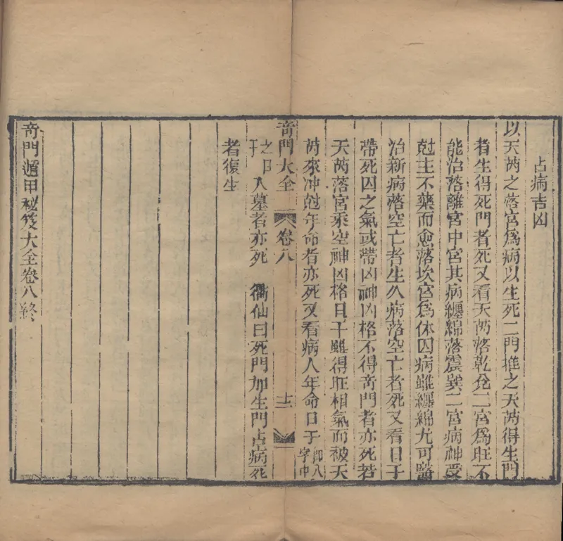 奇門遁甲秘笈大全.题明.刘伯温辑.三十卷.清代省思堂刊本_绝版书_天涯系列_t涯_绝版古籍电子书合集（13大类）_易经类