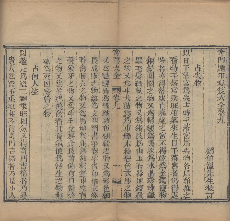 奇門遁甲秘笈大全.题明.刘伯温辑.三十卷.清代省思堂刊本_绝版书_天涯系列_t涯_绝版古籍电子书合集（13大类）_易经类