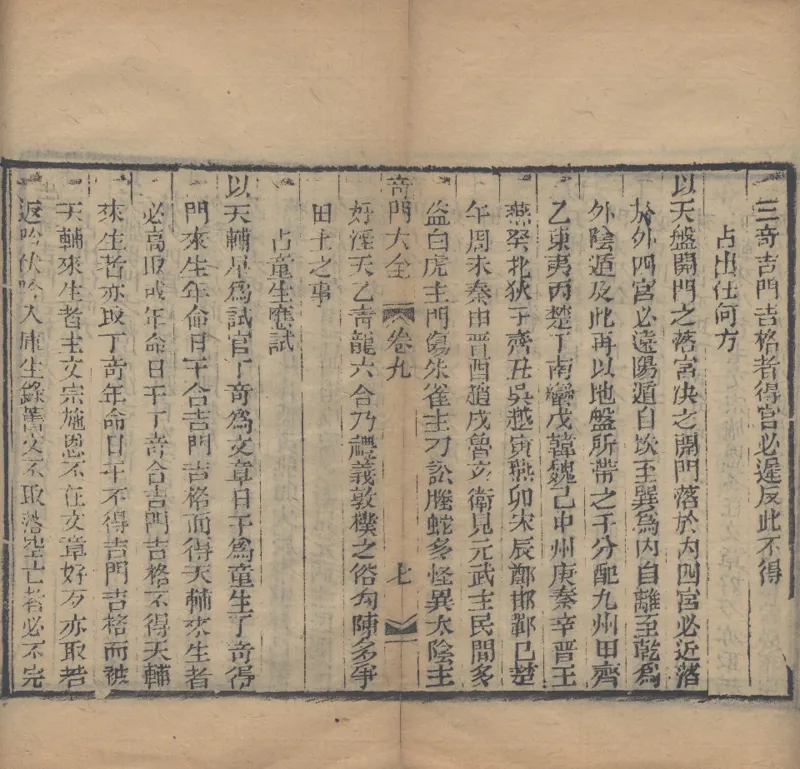 奇門遁甲秘笈大全.题明.刘伯温辑.三十卷.清代省思堂刊本_绝版书_天涯系列_t涯_绝版古籍电子书合集（13大类）_易经类