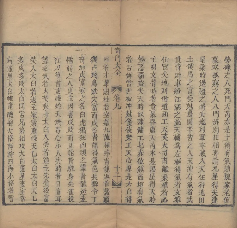 奇門遁甲秘笈大全.题明.刘伯温辑.三十卷.清代省思堂刊本_绝版书_天涯系列_t涯_绝版古籍电子书合集（13大类）_易经类