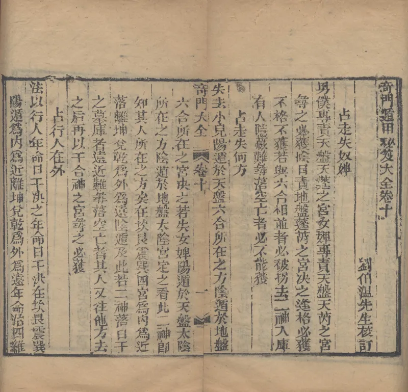 奇門遁甲秘笈大全.题明.刘伯温辑.三十卷.清代省思堂刊本_绝版书_天涯系列_t涯_绝版古籍电子书合集（13大类）_易经类