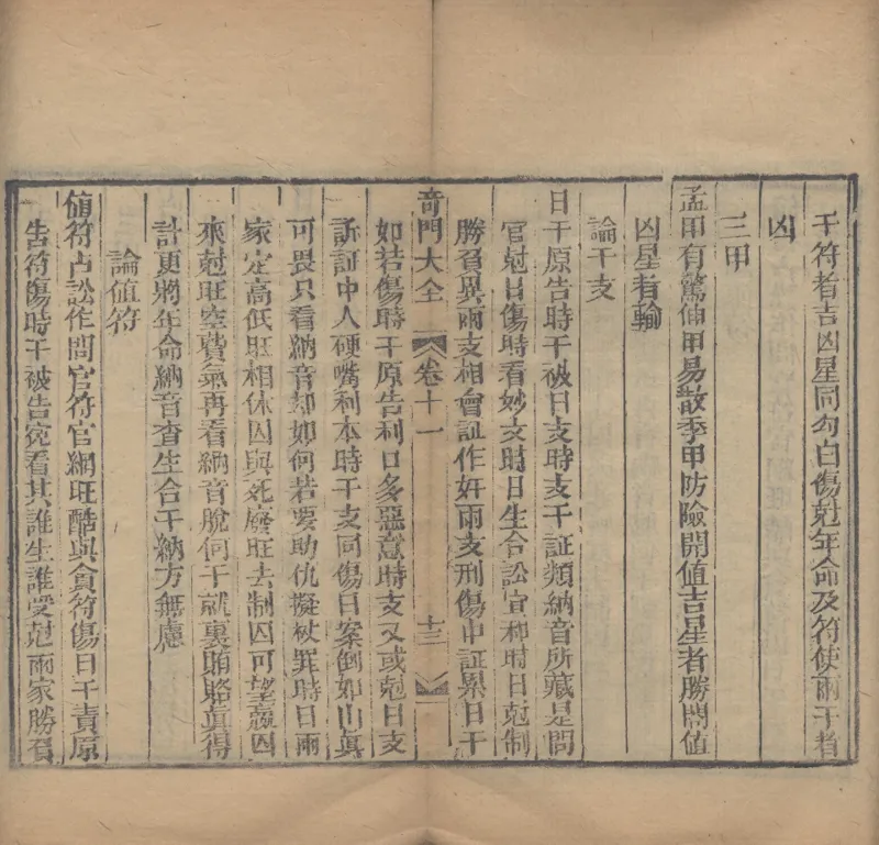 奇門遁甲秘笈大全.题明.刘伯温辑.三十卷.清代省思堂刊本_绝版书_天涯系列_t涯_绝版古籍电子书合集（13大类）_易经类