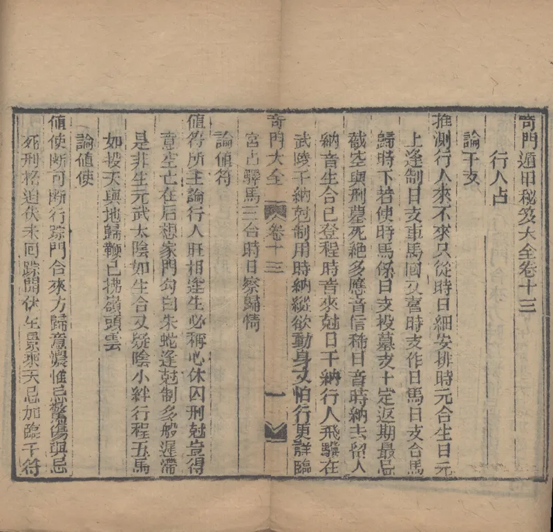 奇門遁甲秘笈大全.题明.刘伯温辑.三十卷.清代省思堂刊本_绝版书_天涯系列_t涯_绝版古籍电子书合集（13大类）_易经类