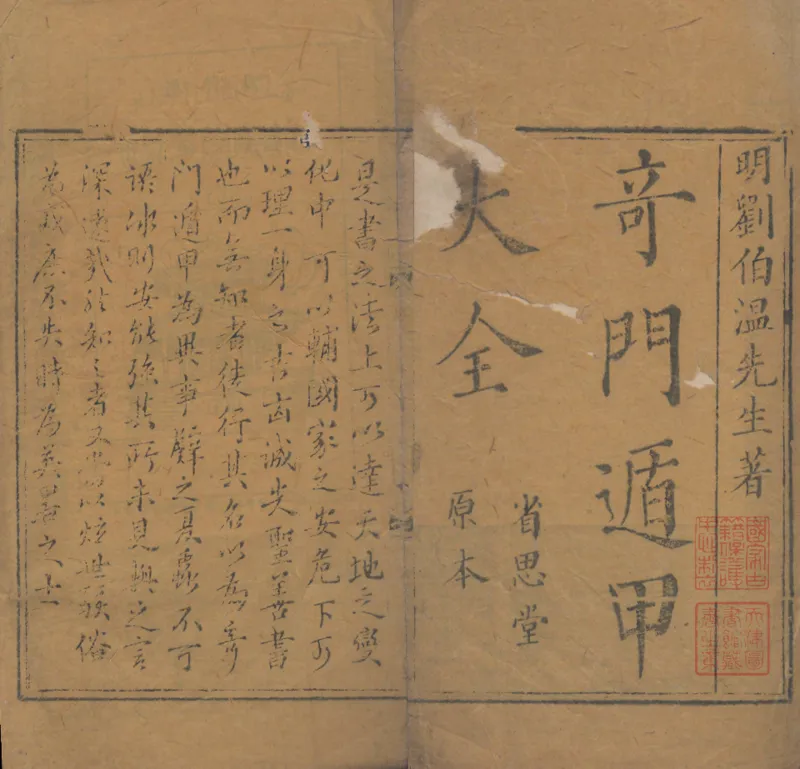 奇門遁甲秘笈大全.题明.刘伯温辑.三十卷.清代省思堂刊本_绝版书_天涯系列_t涯_绝版古籍电子书合集（13大类）_易经类