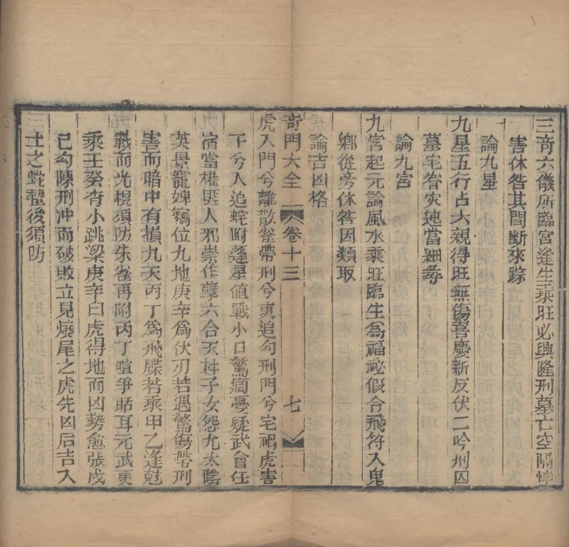 奇門遁甲秘笈大全.题明.刘伯温辑.三十卷.清代省思堂刊本_绝版书_天涯系列_t涯_绝版古籍电子书合集（13大类）_易经类