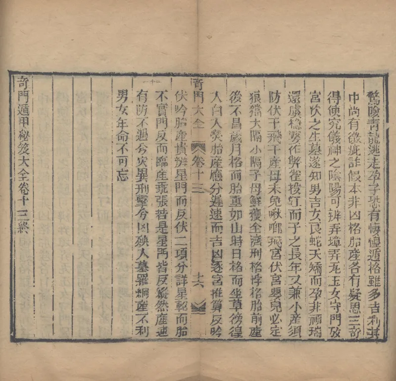 奇門遁甲秘笈大全.题明.刘伯温辑.三十卷.清代省思堂刊本_绝版书_天涯系列_t涯_绝版古籍电子书合集（13大类）_易经类