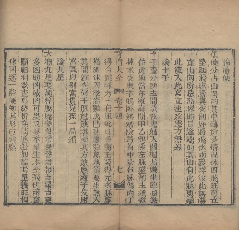 奇門遁甲秘笈大全.题明.刘伯温辑.三十卷.清代省思堂刊本_绝版书_天涯系列_t涯_绝版古籍电子书合集（13大类）_易经类