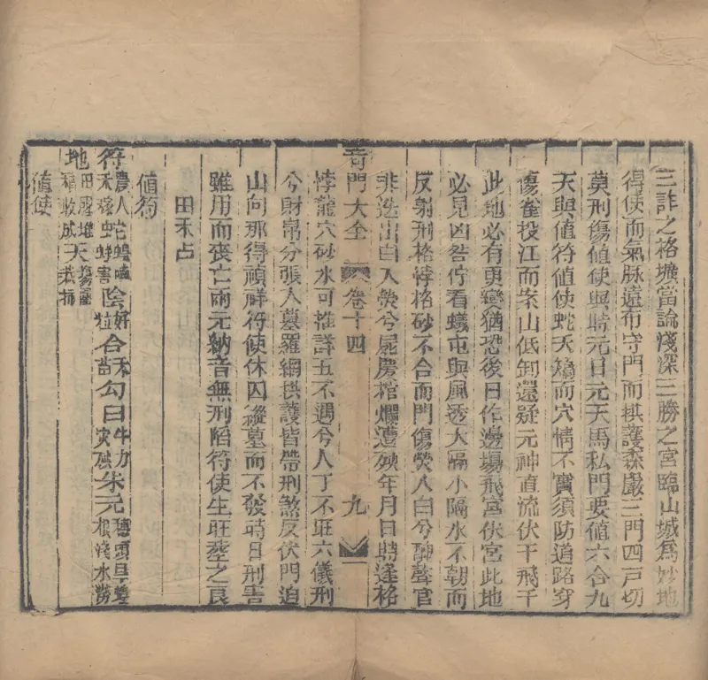 奇門遁甲秘笈大全.题明.刘伯温辑.三十卷.清代省思堂刊本_绝版书_天涯系列_t涯_绝版古籍电子书合集（13大类）_易经类