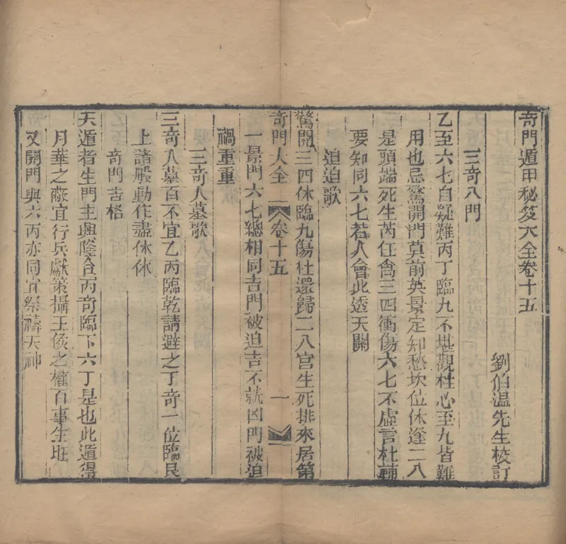 奇門遁甲秘笈大全.题明.刘伯温辑.三十卷.清代省思堂刊本_绝版书_天涯系列_t涯_绝版古籍电子书合集（13大类）_易经类