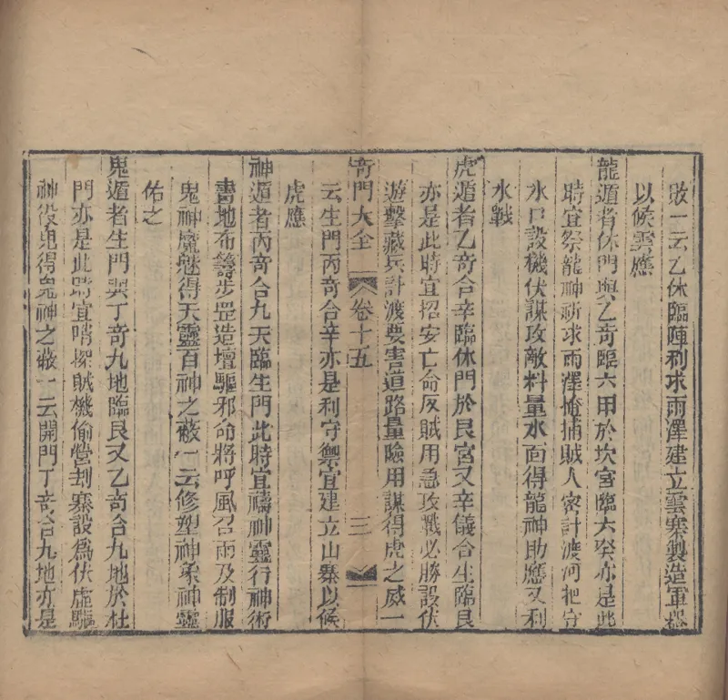 奇門遁甲秘笈大全.题明.刘伯温辑.三十卷.清代省思堂刊本_绝版书_天涯系列_t涯_绝版古籍电子书合集（13大类）_易经类