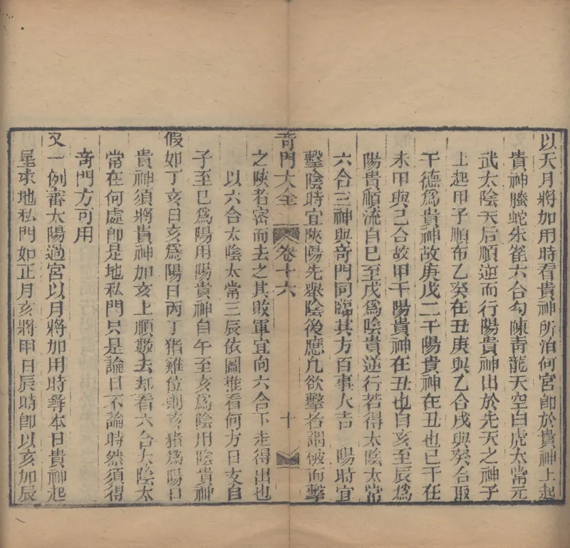 奇門遁甲秘笈大全.题明.刘伯温辑.三十卷.清代省思堂刊本_绝版书_天涯系列_t涯_绝版古籍电子书合集（13大类）_易经类