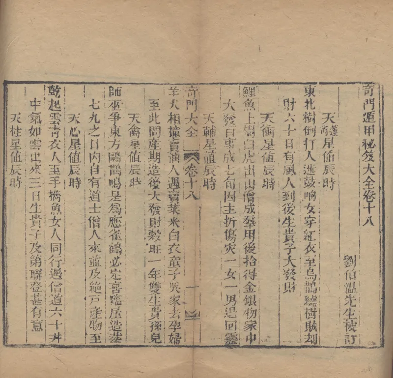 奇門遁甲秘笈大全.题明.刘伯温辑.三十卷.清代省思堂刊本_绝版书_天涯系列_t涯_绝版古籍电子书合集（13大类）_易经类