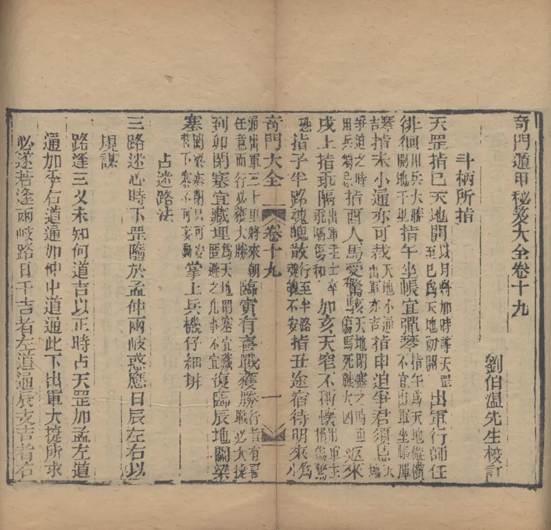 奇門遁甲秘笈大全.题明.刘伯温辑.三十卷.清代省思堂刊本_绝版书_天涯系列_t涯_绝版古籍电子书合集（13大类）_易经类