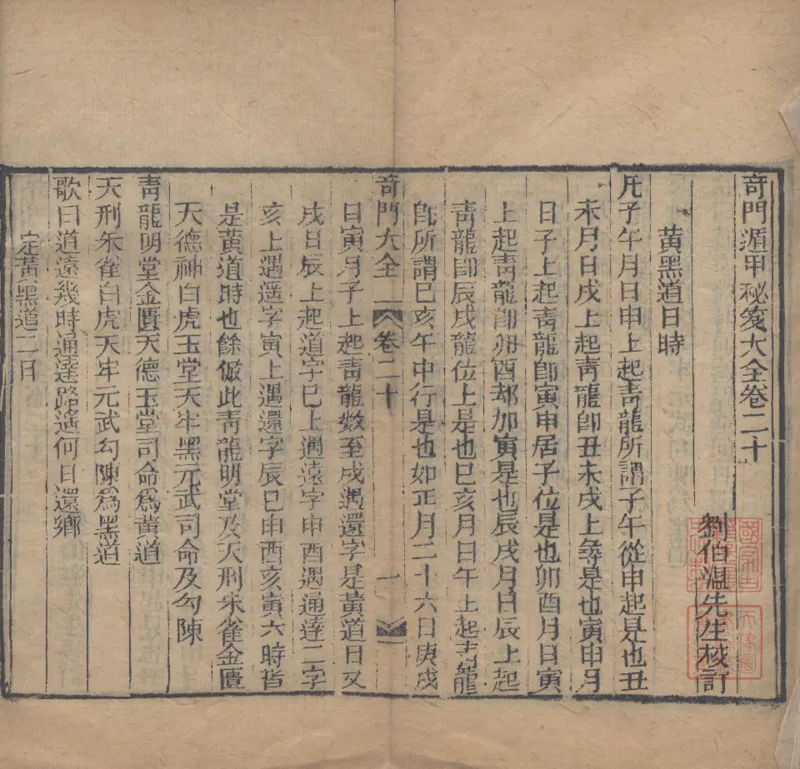 奇門遁甲秘笈大全.题明.刘伯温辑.三十卷.清代省思堂刊本_绝版书_天涯系列_t涯_绝版古籍电子书合集（13大类）_易经类