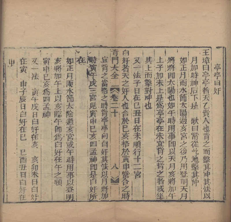 奇門遁甲秘笈大全.题明.刘伯温辑.三十卷.清代省思堂刊本_绝版书_天涯系列_t涯_绝版古籍电子书合集（13大类）_易经类