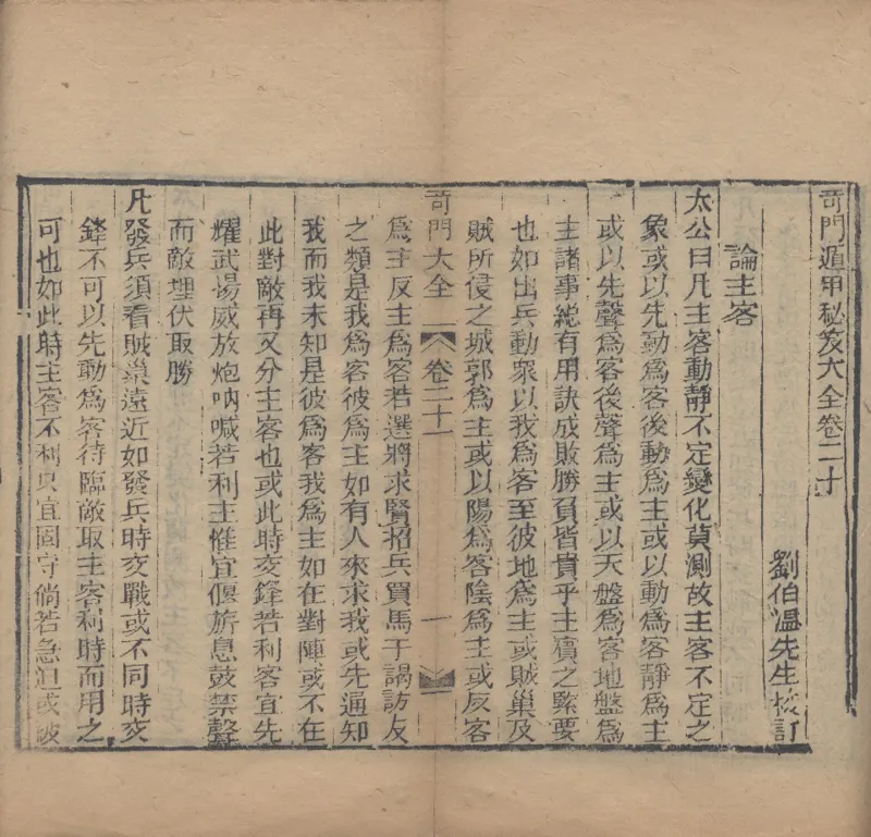 奇門遁甲秘笈大全.题明.刘伯温辑.三十卷.清代省思堂刊本_绝版书_天涯系列_t涯_绝版古籍电子书合集（13大类）_易经类