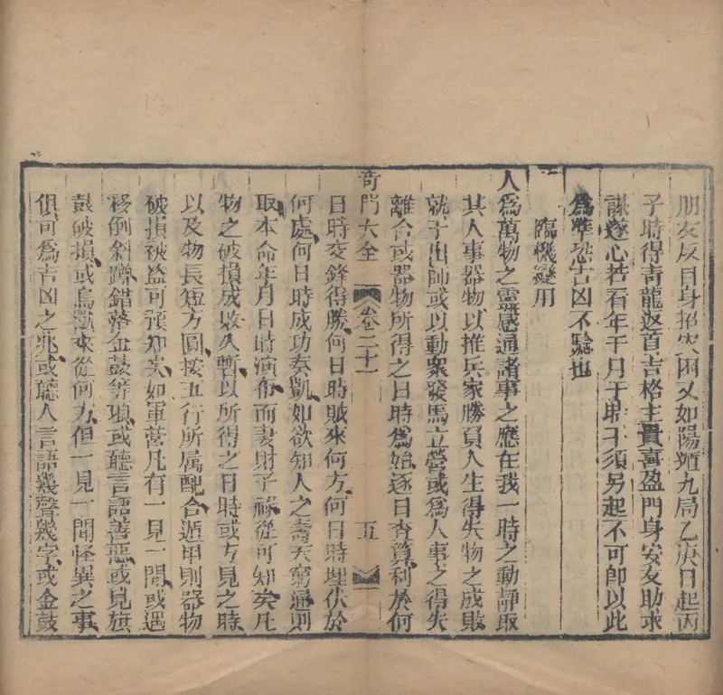 奇門遁甲秘笈大全.题明.刘伯温辑.三十卷.清代省思堂刊本_绝版书_天涯系列_t涯_绝版古籍电子书合集（13大类）_易经类