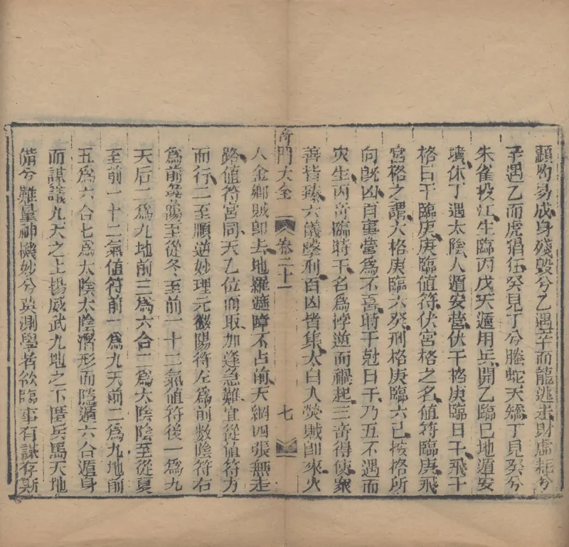 奇門遁甲秘笈大全.题明.刘伯温辑.三十卷.清代省思堂刊本_绝版书_天涯系列_t涯_绝版古籍电子书合集（13大类）_易经类