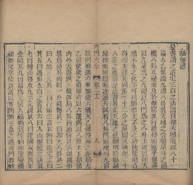 奇門遁甲秘笈大全.题明.刘伯温辑.三十卷.清代省思堂刊本_绝版书_天涯系列_t涯_绝版古籍电子书合集（13大类）_易经类