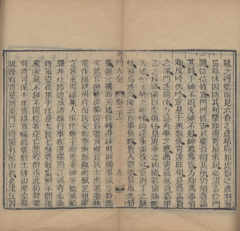 奇門遁甲秘笈大全.题明.刘伯温辑.三十卷.清代省思堂刊本_绝版书_天涯系列_t涯_绝版古籍电子书合集（13大类）_易经类