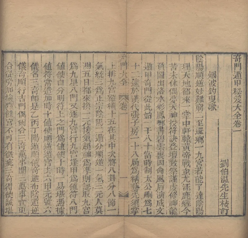 奇門遁甲秘笈大全.题明.刘伯温辑.三十卷.清代省思堂刊本_绝版书_天涯系列_t涯_绝版古籍电子书合集（13大类）_易经类