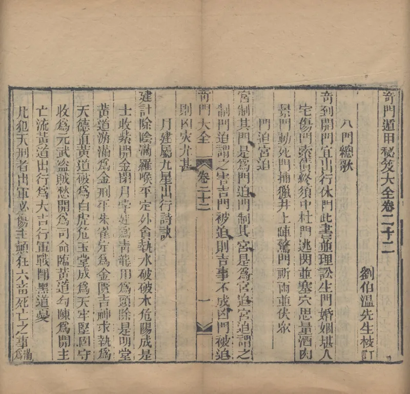 奇門遁甲秘笈大全.题明.刘伯温辑.三十卷.清代省思堂刊本_绝版书_天涯系列_t涯_绝版古籍电子书合集（13大类）_易经类