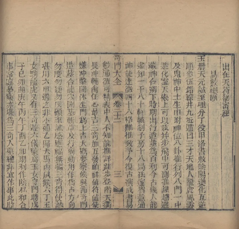 奇門遁甲秘笈大全.题明.刘伯温辑.三十卷.清代省思堂刊本_绝版书_天涯系列_t涯_绝版古籍电子书合集（13大类）_易经类