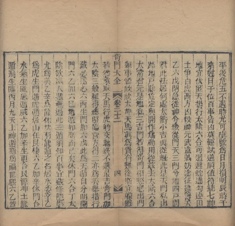 奇門遁甲秘笈大全.题明.刘伯温辑.三十卷.清代省思堂刊本_绝版书_天涯系列_t涯_绝版古籍电子书合集（13大类）_易经类