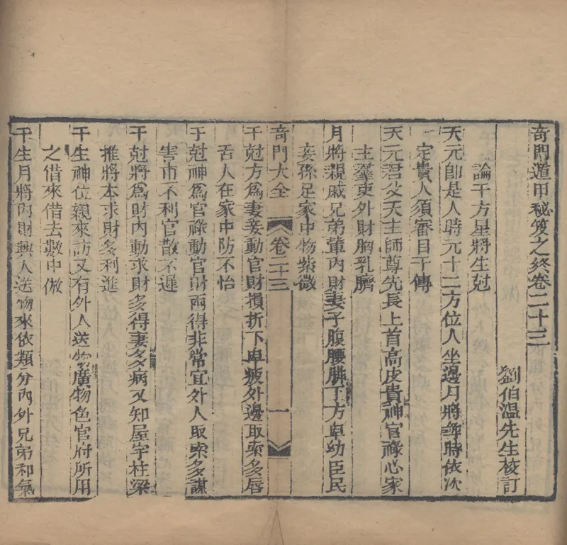 奇門遁甲秘笈大全.题明.刘伯温辑.三十卷.清代省思堂刊本_绝版书_天涯系列_t涯_绝版古籍电子书合集（13大类）_易经类